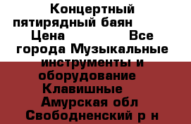 Концертный пятирядный баян Zonta › Цена ­ 300 000 - Все города Музыкальные инструменты и оборудование » Клавишные   . Амурская обл.,Свободненский р-н